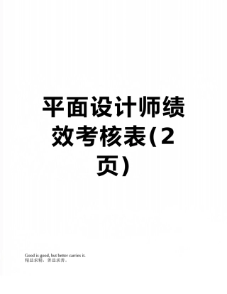 平面设计师绩效考核表