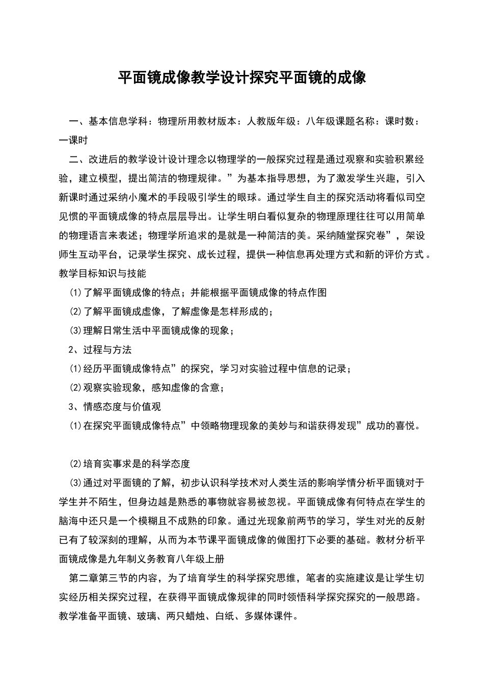 平面镜成像教学设计探究平面镜的成像_第1页