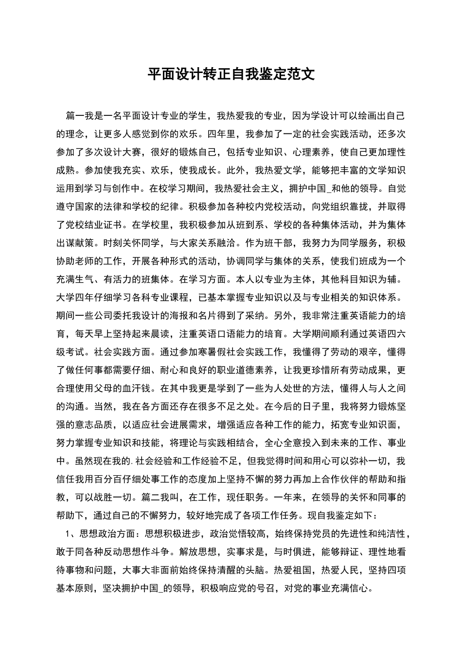 平面设计转正自我鉴定范文_第1页