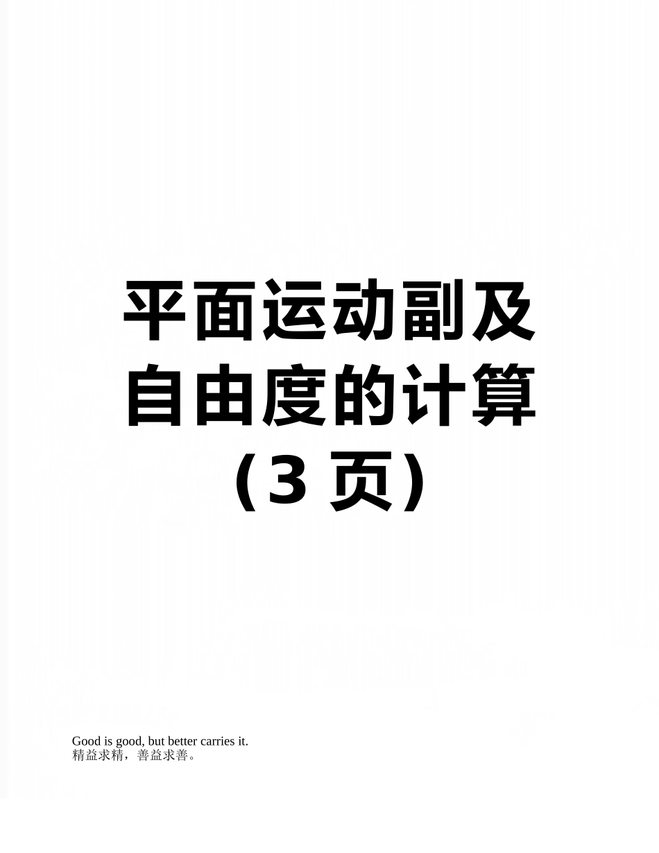 平面运动副及自由度的计算_第1页