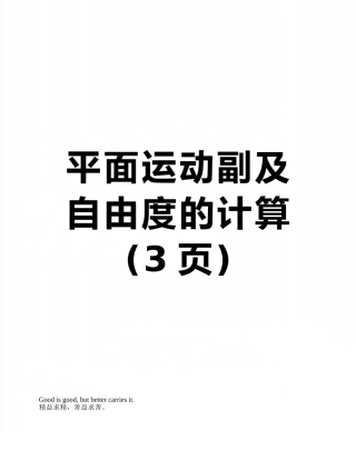 平面运动副及自由度的计算