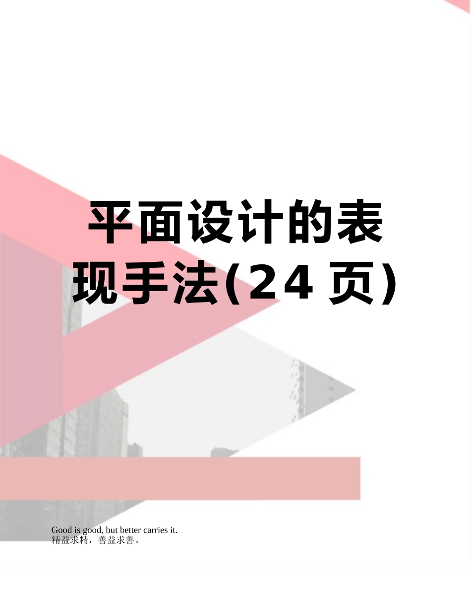 平面设计的表现手法_第1页