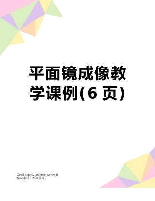 平面镜成像教学课例