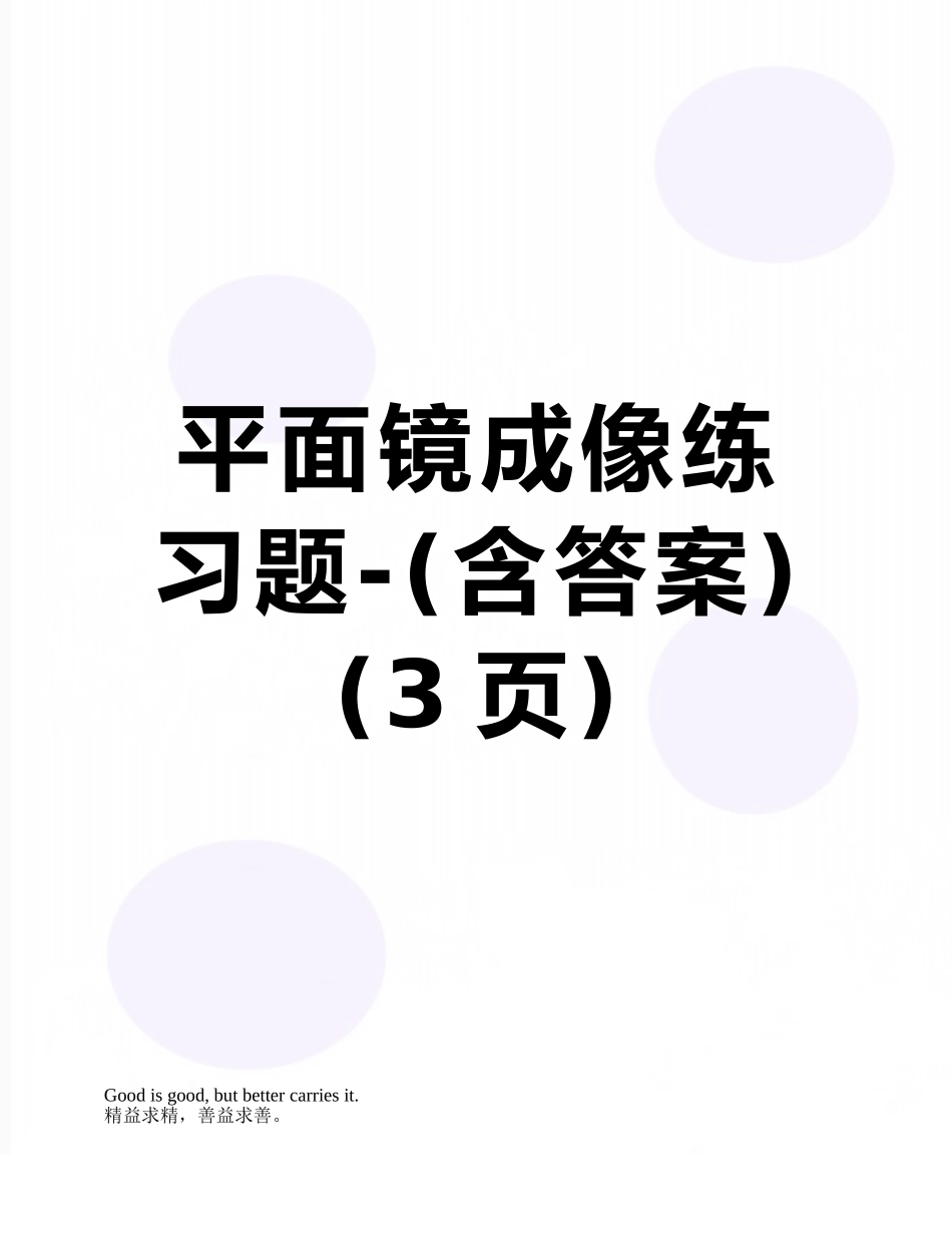 平面镜成像练习题-_第1页