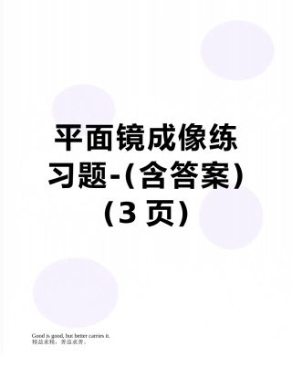 平面镜成像练习题-
