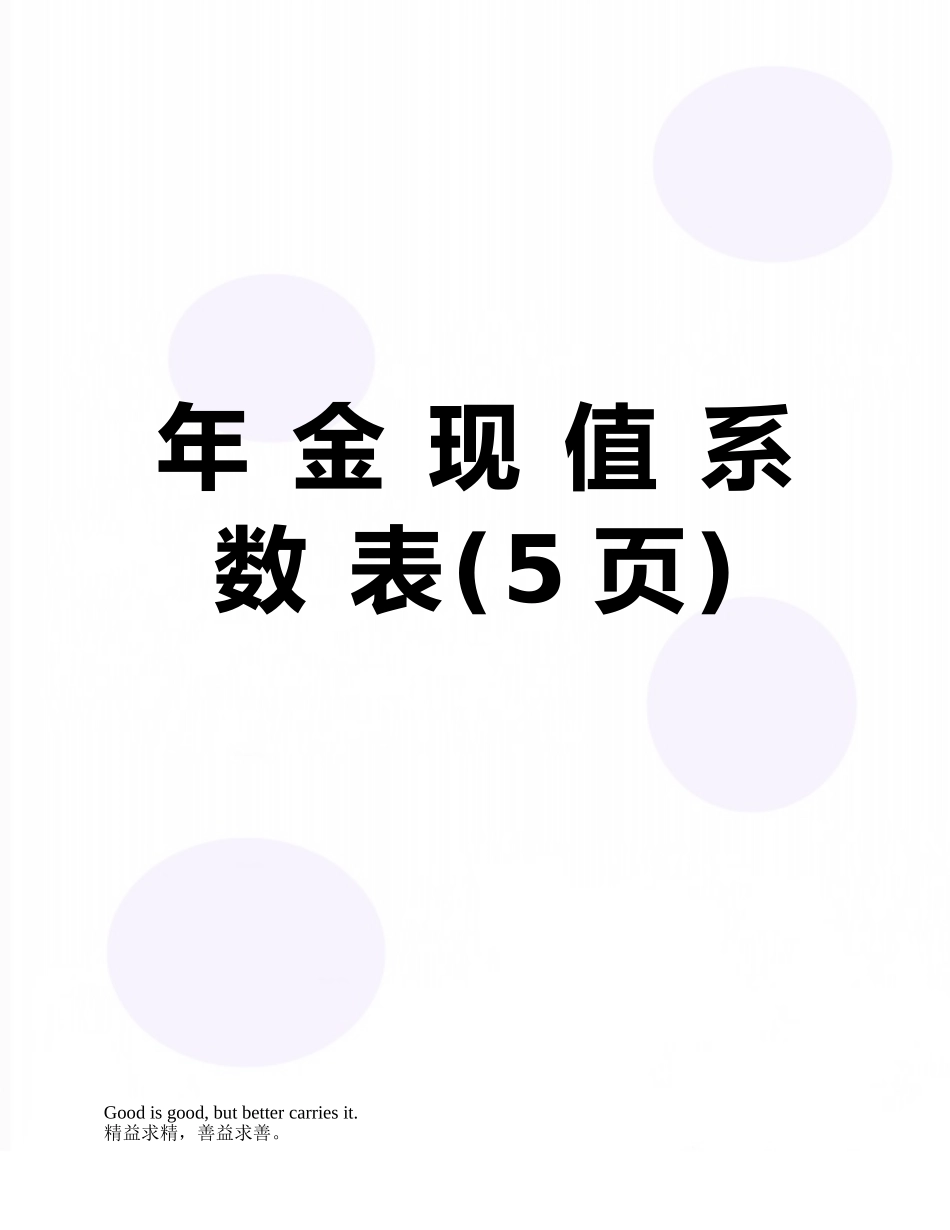年-金-现-值-系-数-表_第1页