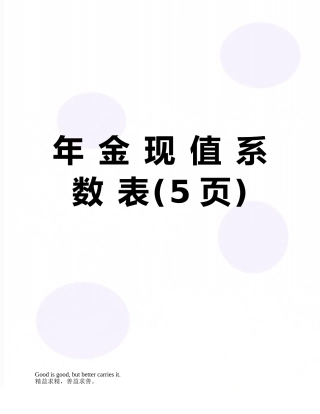 年-金-现-值-系-数-表