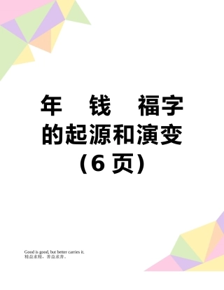 年---钱---福字的起源和演变