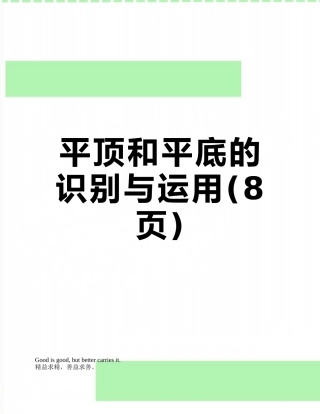 平顶和平底的识别与运用