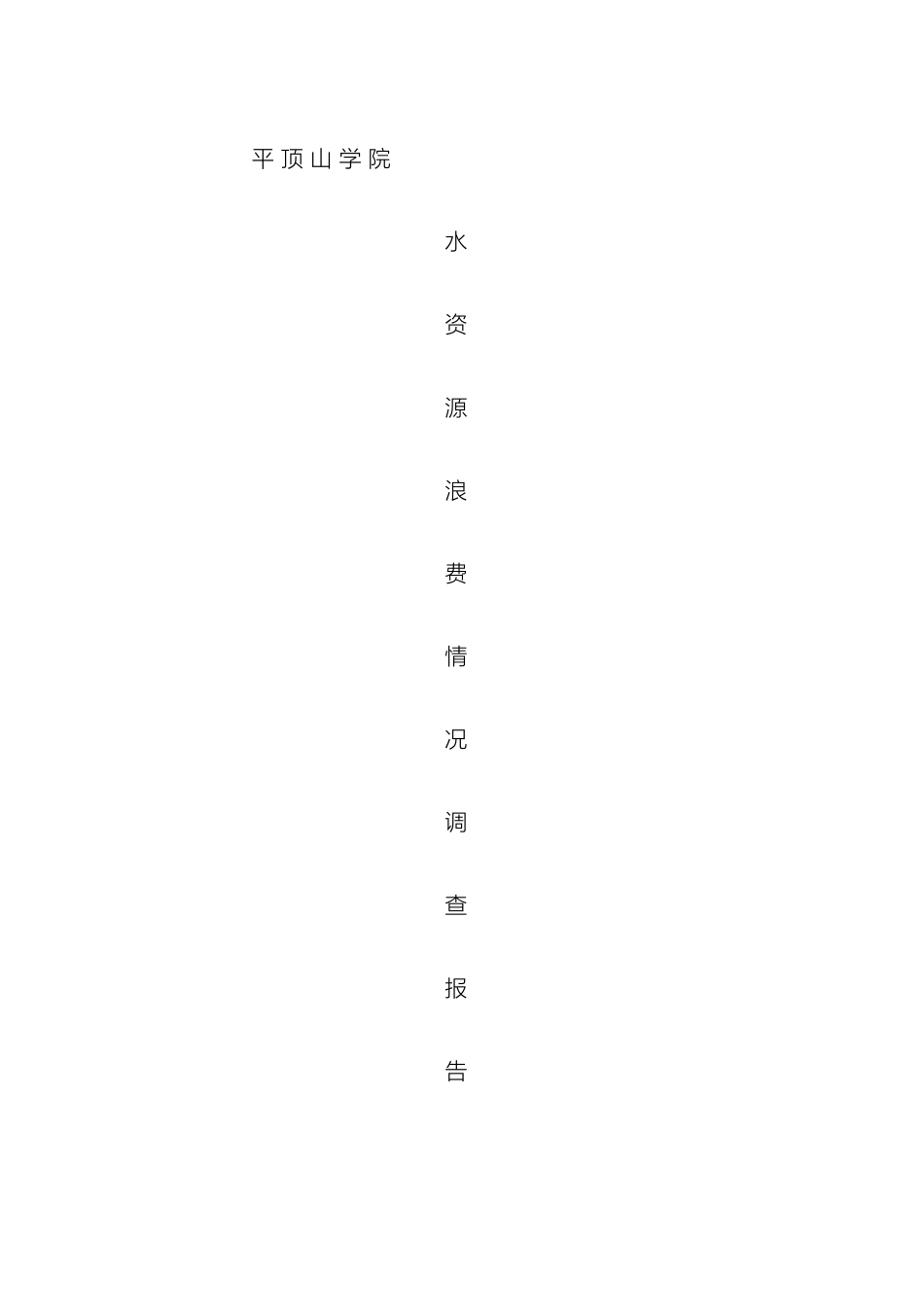 平顶山学院水资源浪费调查报告_第2页