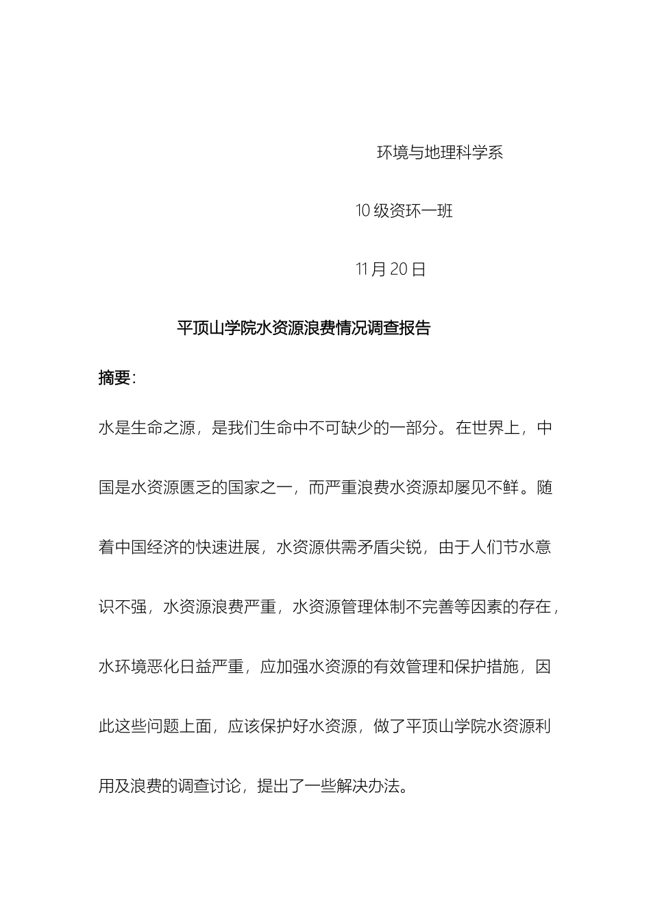 平顶山学院水资源浪费调查报告_第3页