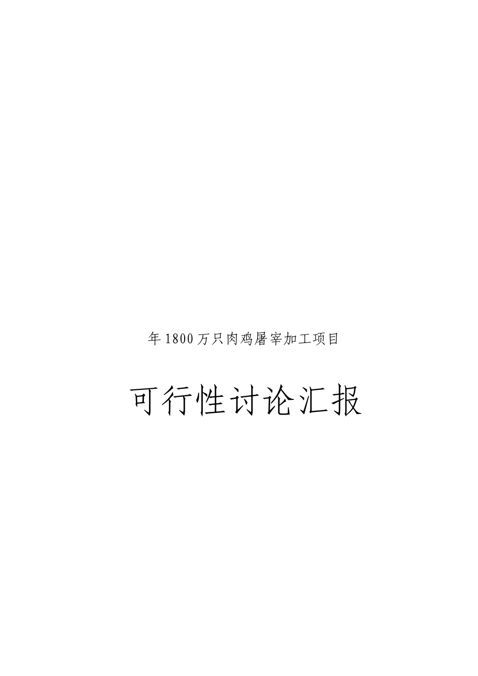 年1800万只肉鸡屠宰加工项目可行性研究报告_第1页