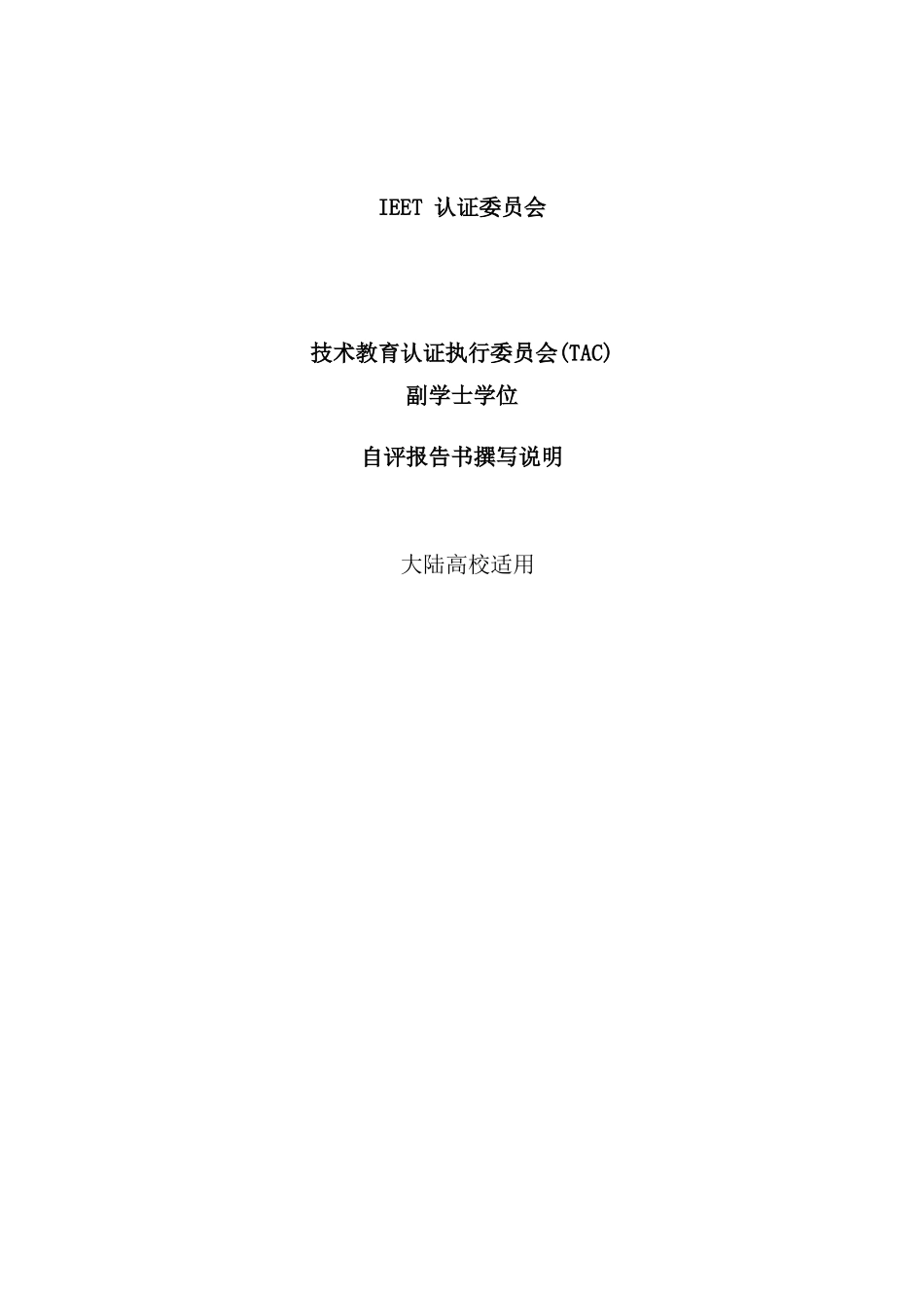 年IEET自评报告书撰写说明TACAD_第1页