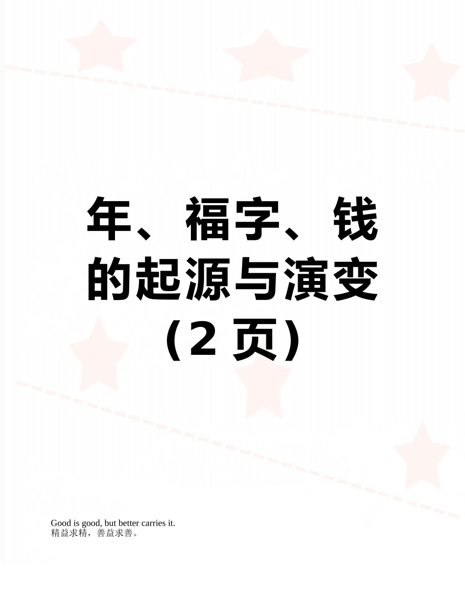 年、福字、钱的起源与演变_第1页