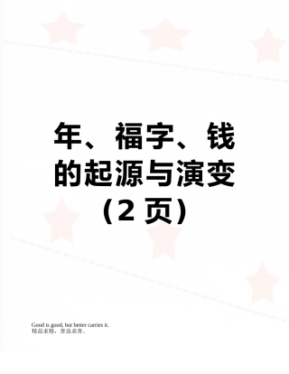 年、福字、钱的起源与演变