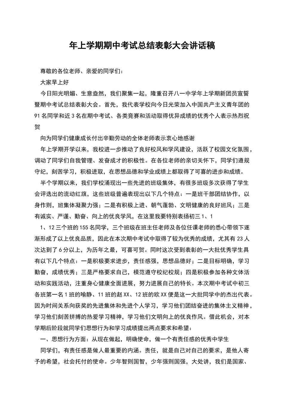年上学期期中考试总结表彰大会讲话稿_第1页