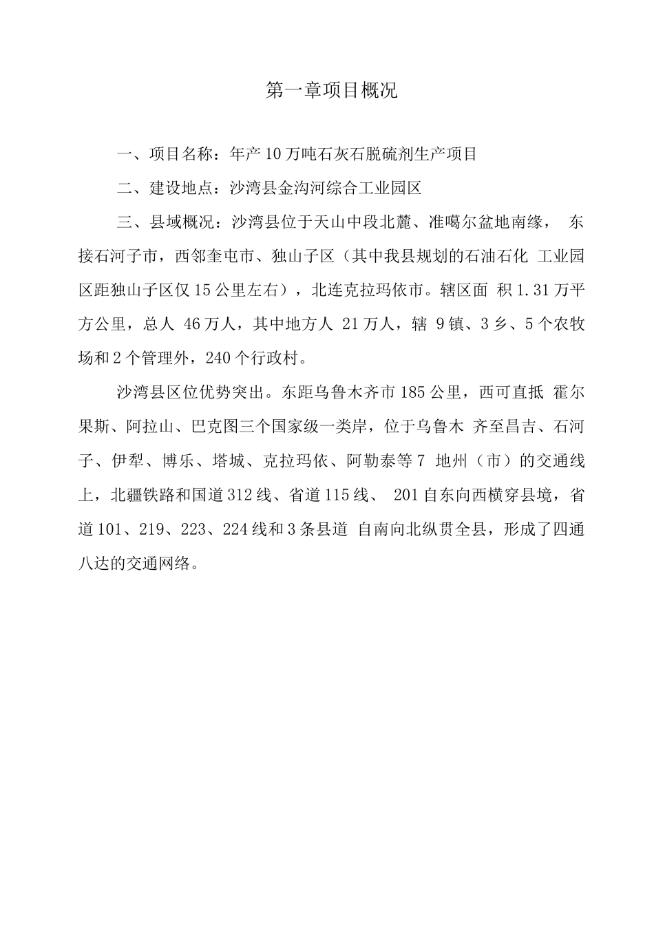 年产10万吨石灰石脱硫剂建设可行性研究报告_第2页