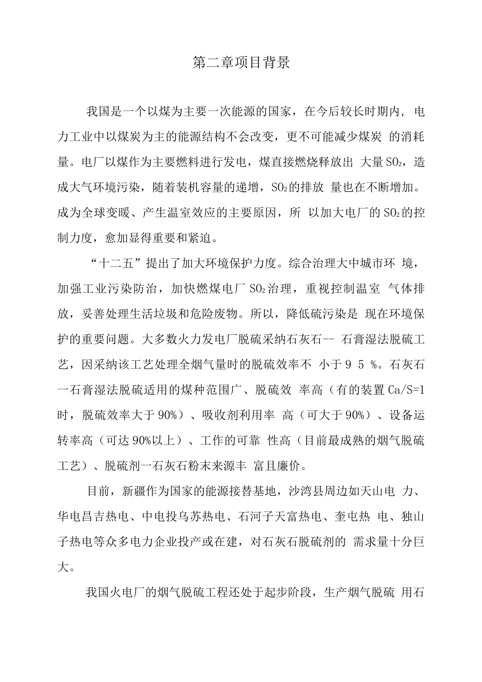 年产10万吨石灰石脱硫剂建设可行性研究报告_第3页