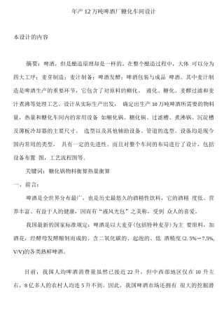 年产10万吨啤酒厂糖化车间设计—本科课程设计