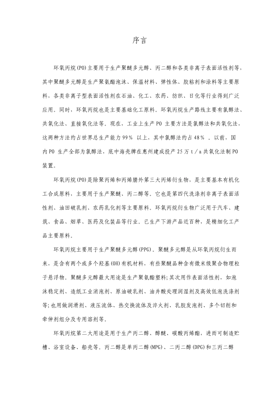 年产10万吨环氧丙烷工艺设计_第1页