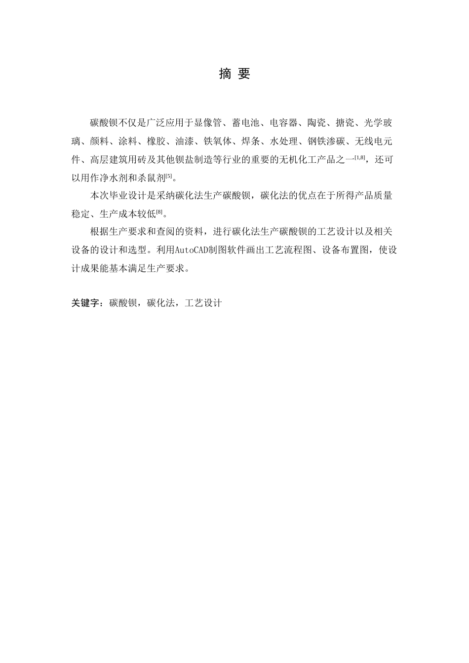 年产10万吨碳酸钡工艺设计_第3页