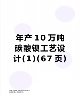 年产10万吨碳酸钡工艺设计