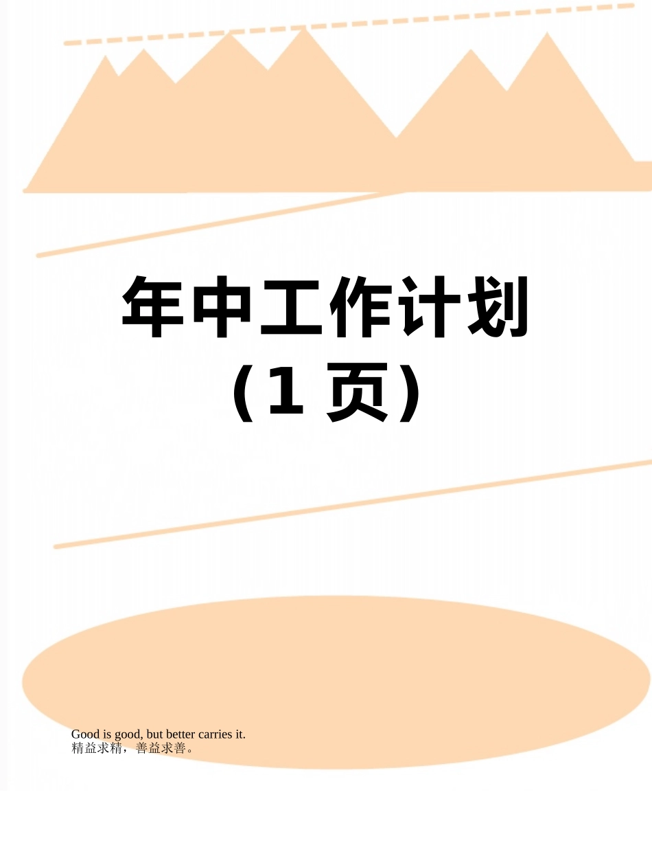 年中工作计划_第1页