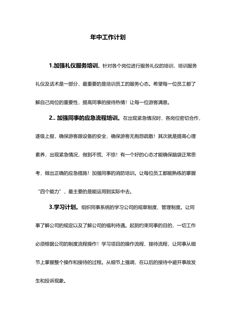 年中工作计划_第2页