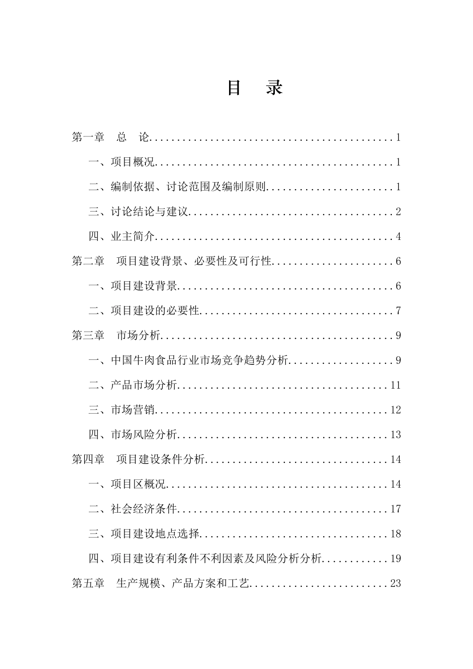 年产10000吨牛肉食品加工、配送项目项目可行性研究报告可研报告_第2页