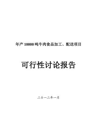 年产10000吨牛肉食品加工、配送项目项目可行性研究报告可研报告
