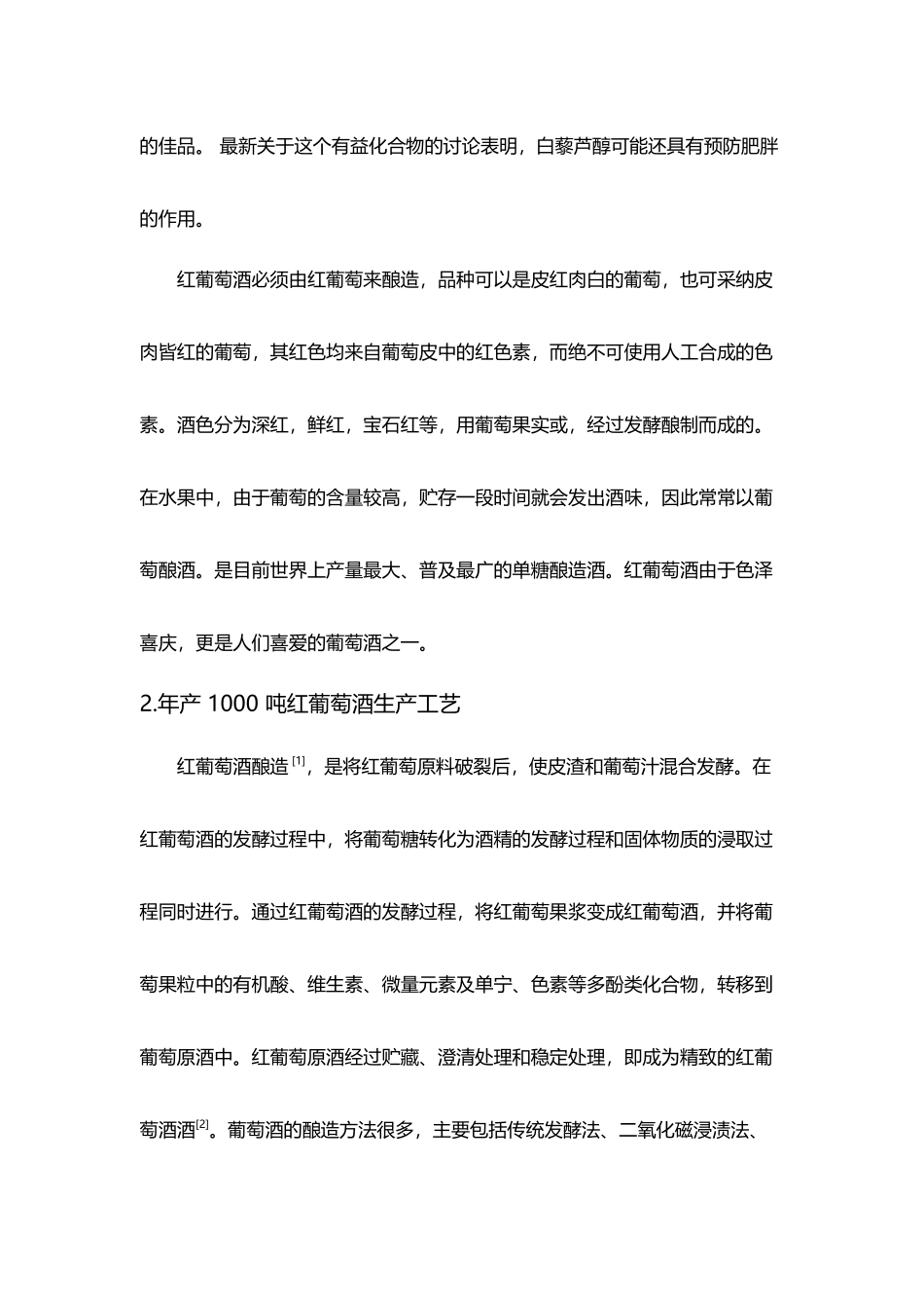 年产1000吨红葡萄酒生产设计_第3页