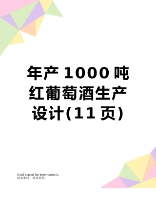年产1000吨红葡萄酒生产设计