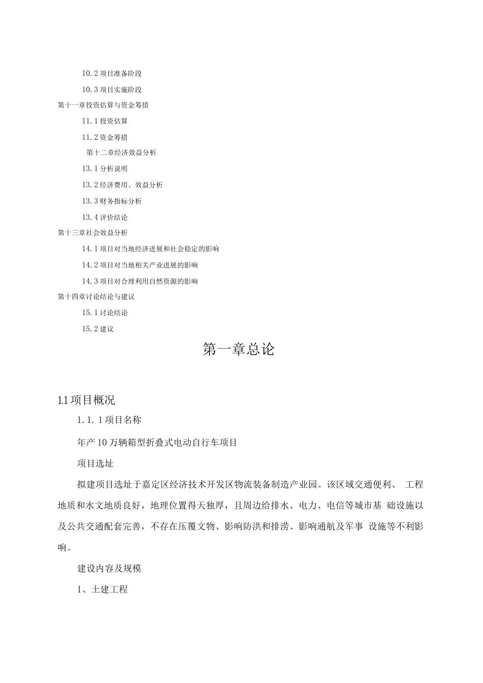 年产10万辆箱型折叠式电动自行车项目可行性研究报告_第3页