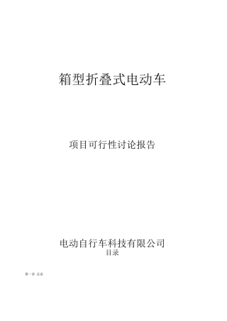 年产10万辆箱型折叠式电动自行车项目可行性研究报告
