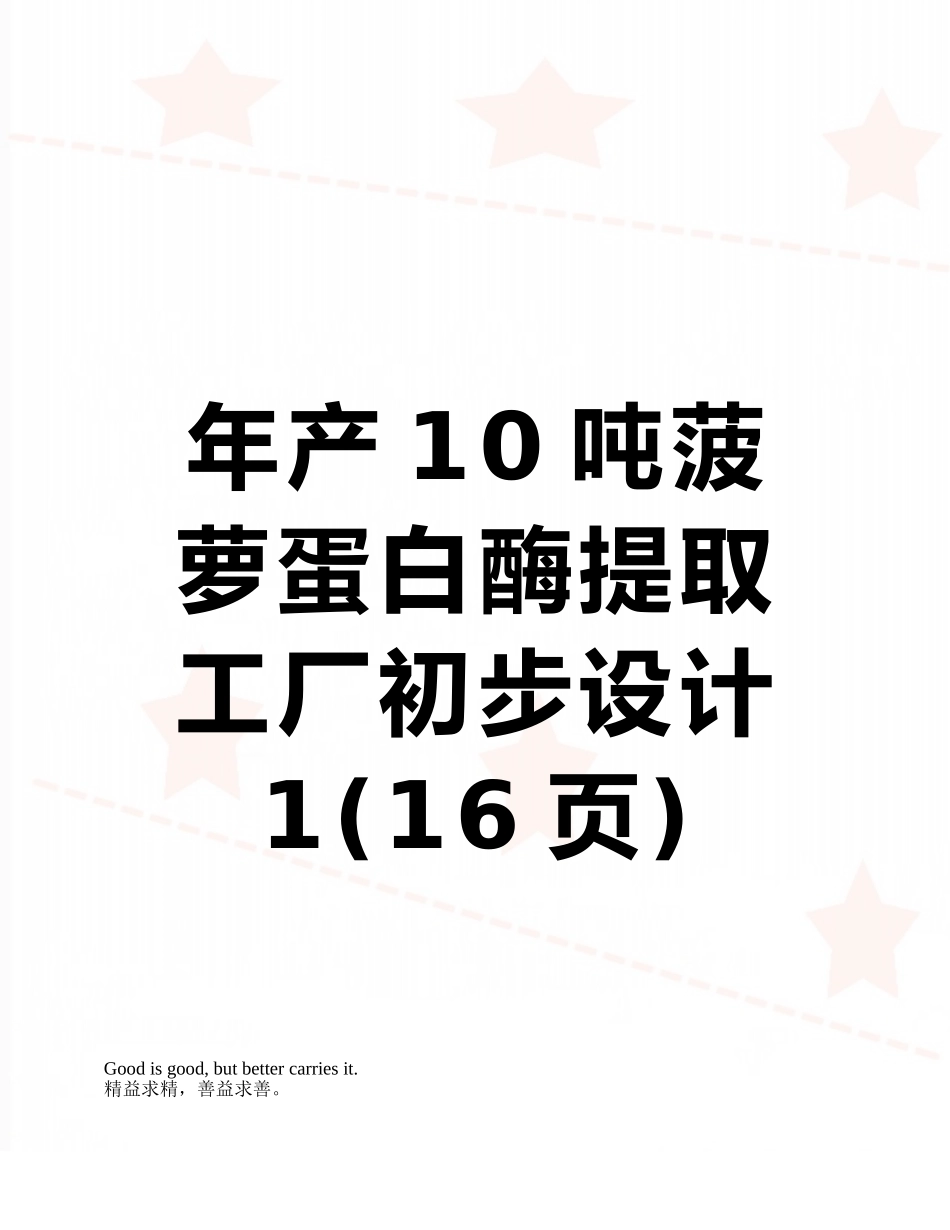 年产10吨菠萝蛋白酶提取工厂初步设计1_第1页