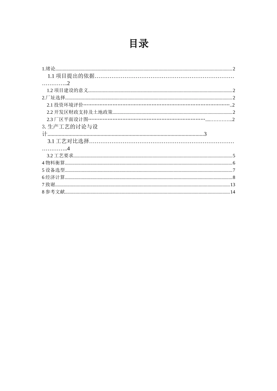 年产10吨菠萝蛋白酶提取工厂初步设计1_第3页