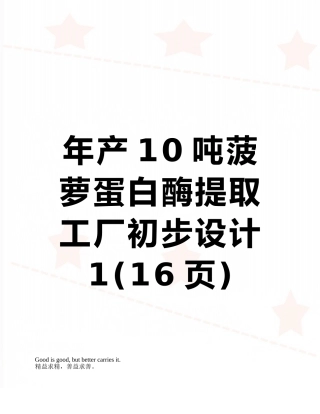 年产10吨菠萝蛋白酶提取工厂初步设计1