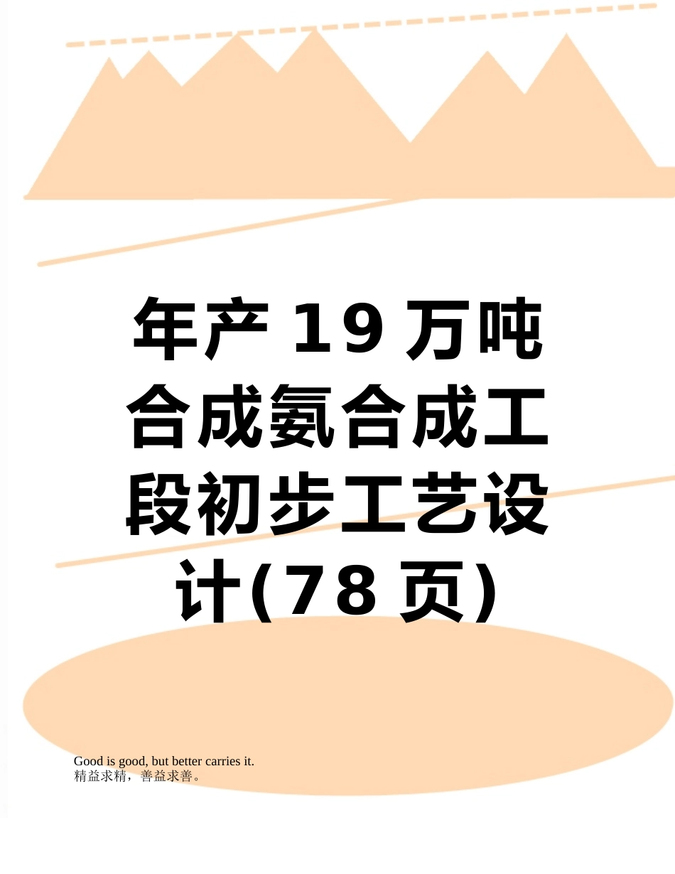 年产19万吨合成氨合成工段初步工艺设计_第1页