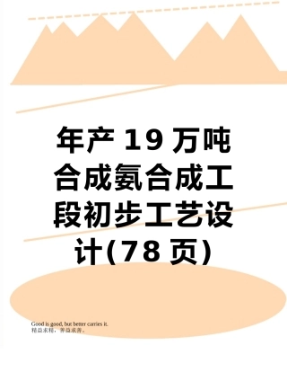 年产19万吨合成氨合成工段初步工艺设计