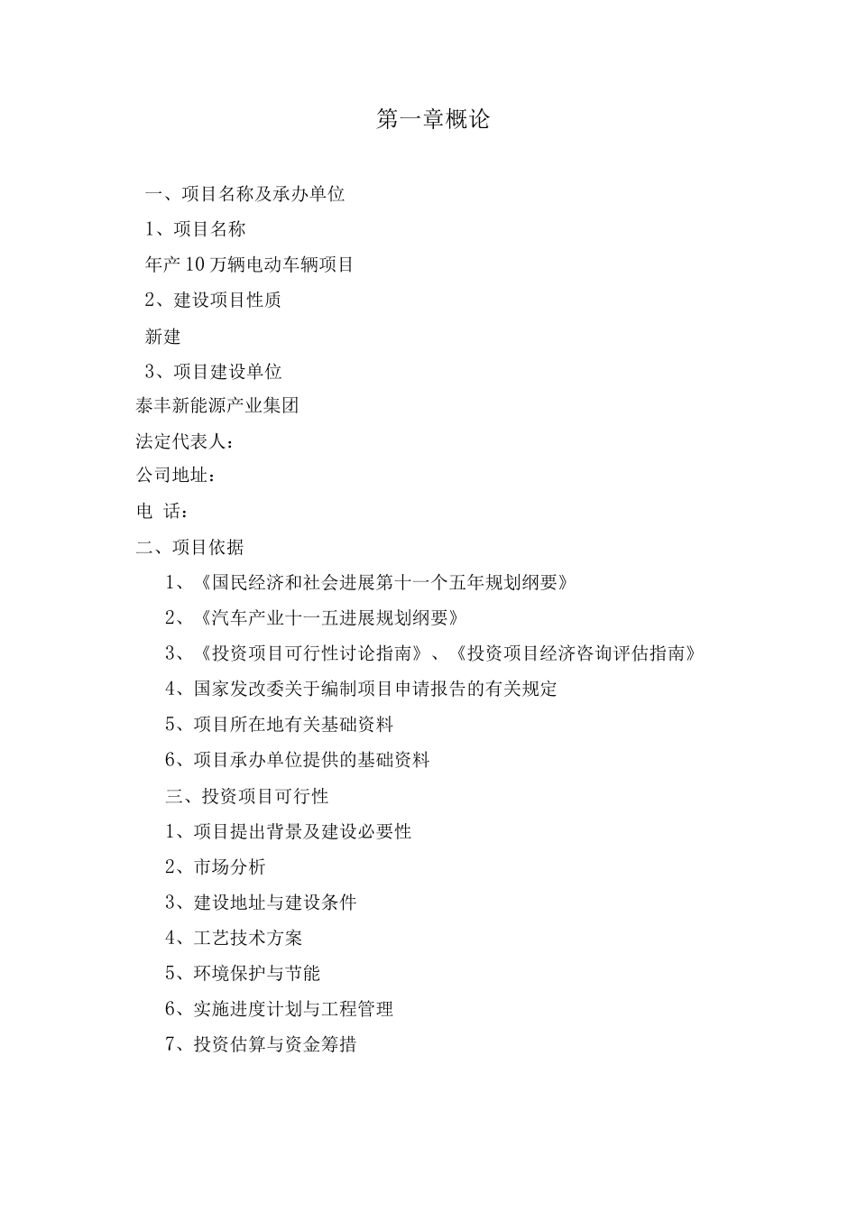 年产10万辆电动车辆项目商业计划书_第1页