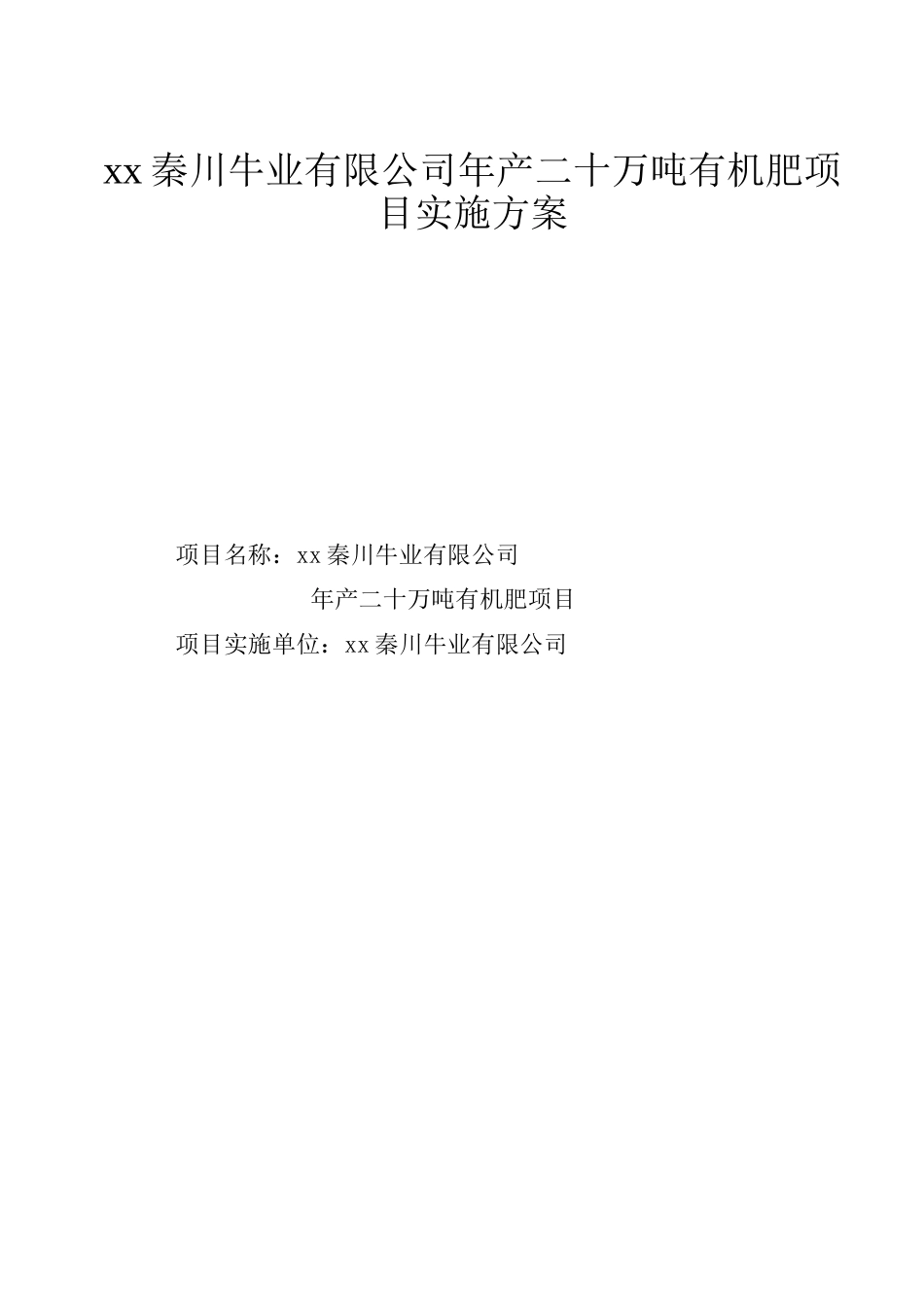 年产20万吨有机肥项目可行性实施方案_第1页