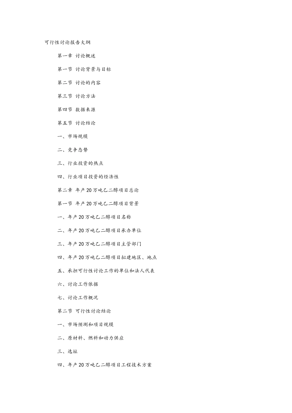 年产20万吨乙二醇项目可行性研究报告大纲_第1页