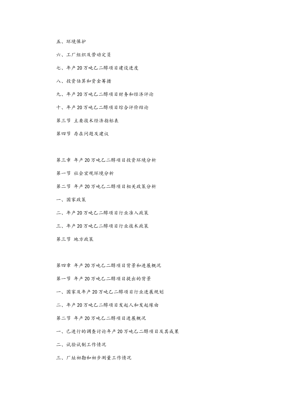 年产20万吨乙二醇项目可行性研究报告大纲_第2页