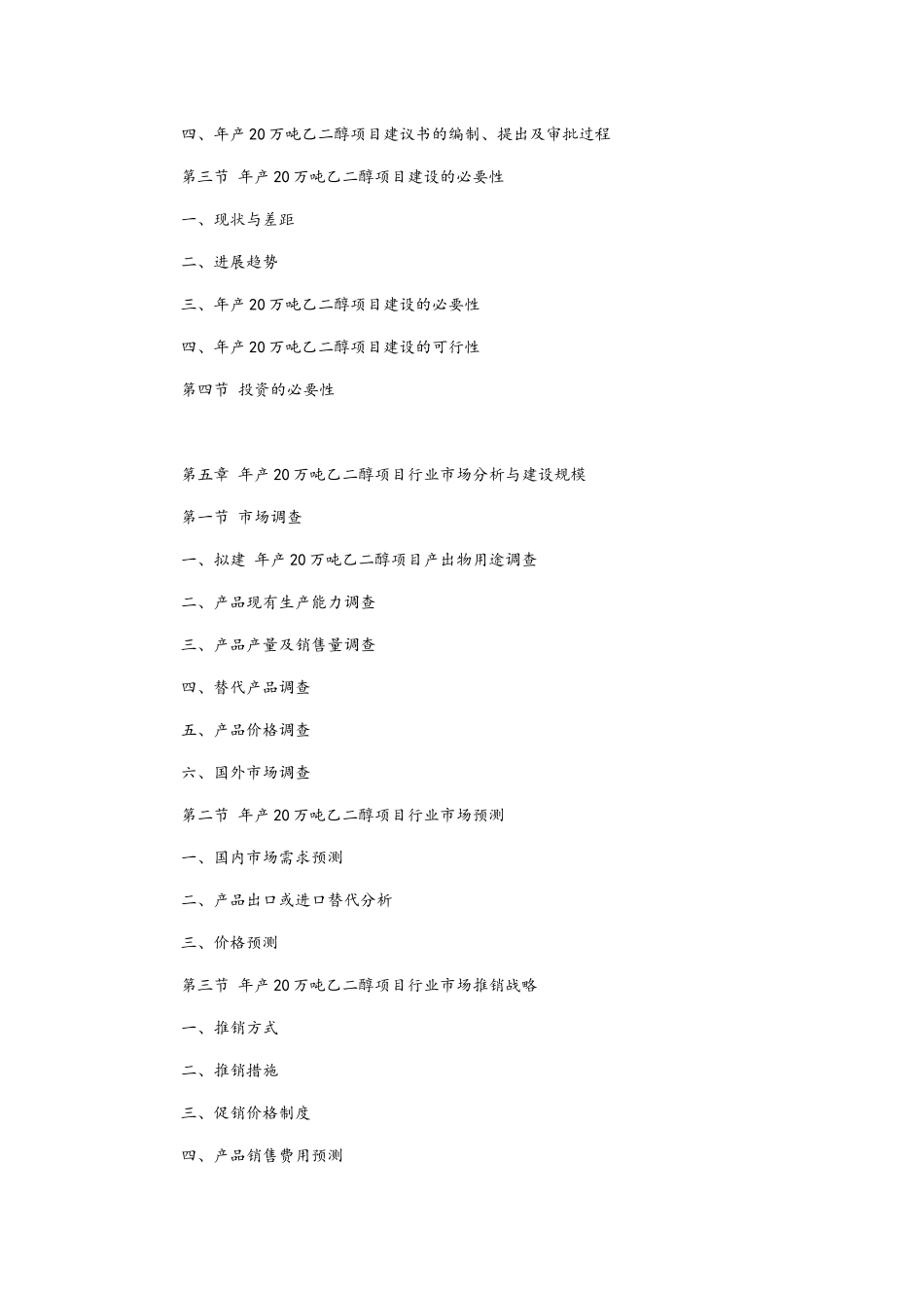 年产20万吨乙二醇项目可行性研究报告大纲_第3页