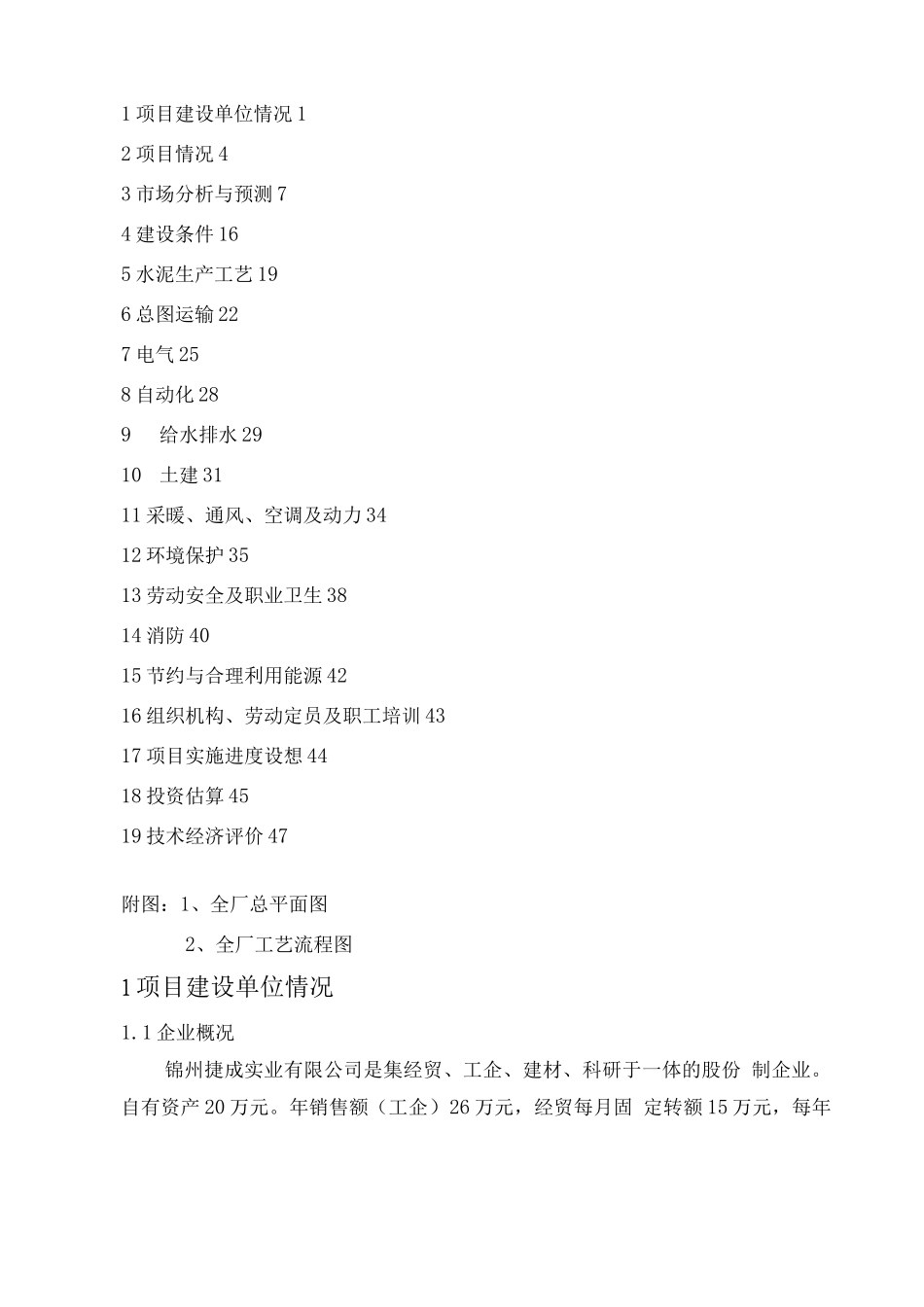 年产1万吨水泥粉磨生产线建设工程项目可研报告_第2页