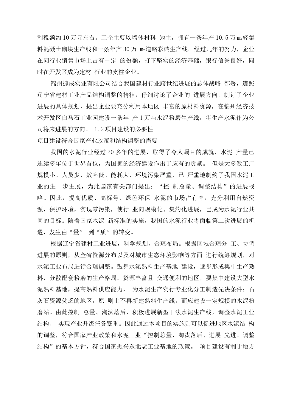 年产1万吨水泥粉磨生产线建设工程项目可研报告_第3页