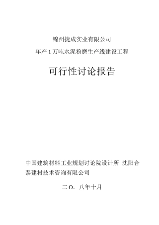 年产1万吨水泥粉磨生产线建设工程项目可研报告