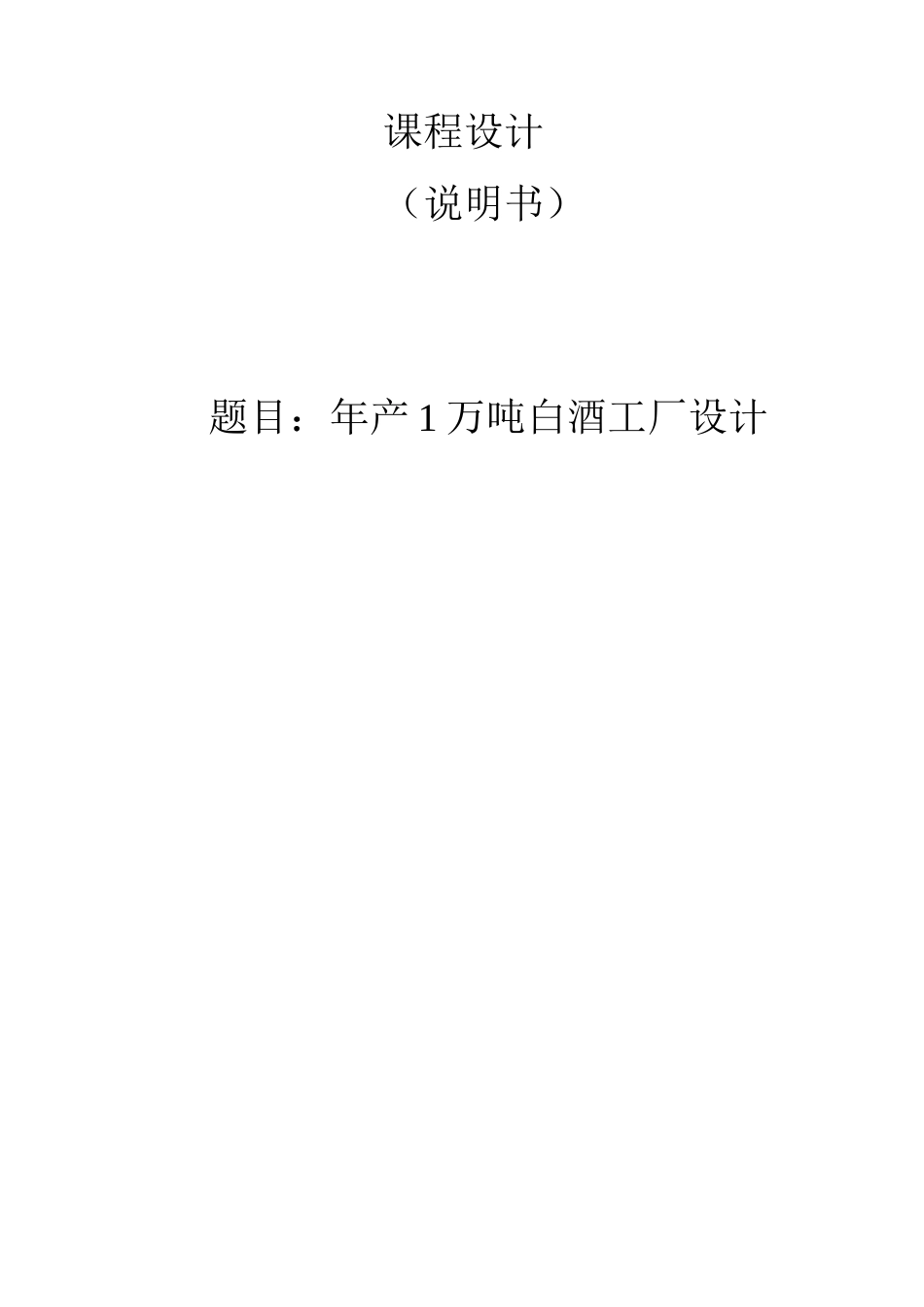 年产1万吨白酒工厂设计—课程设计说明书_第1页
