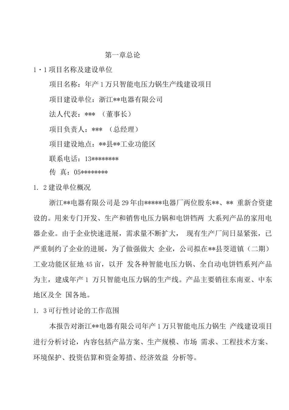 年产1万只智能电压力锅和电饼铛生产可行性研究报告_第2页