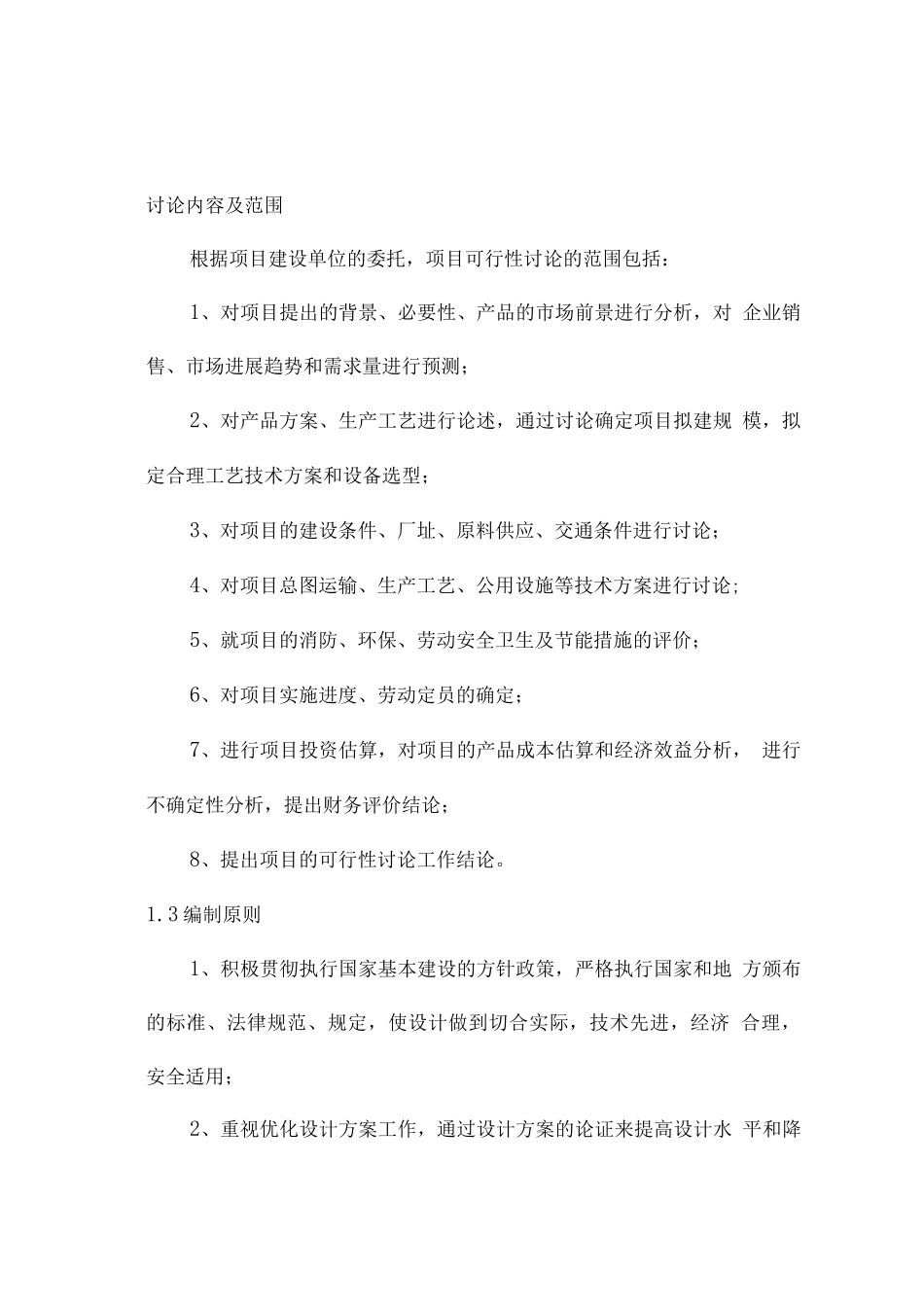 年产20万吨食品级重质碳酸钙建目可行性研究报告_第3页